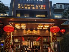 -滋粥楼·顺德菜(番禺广场总店)