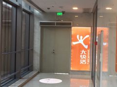 -大快活(丽丰店)