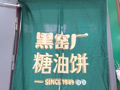 -黑窑厂糖油饼烤鸭·清真菜(黑窑厂街店)