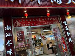 -万祥牛肉火锅(金龙店)