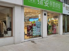 -绿姿鲜奶烘焙(新城花园店)