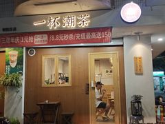 -一杯潮茶·专注潮汕茶饮(朝阳庄店)