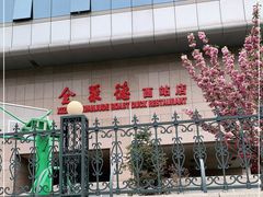 -北京全聚德(西客站店)