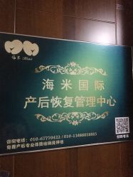 -海米国际产后修复催乳中心