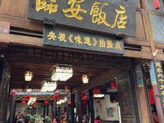 -味旭香餐厅 老字号