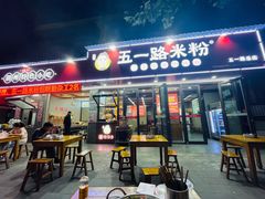 -五一路米粉(解放路店)