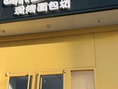 门面-味多美蛋糕(东直门店)