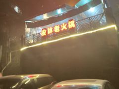 -安胖老火锅(两路口店)