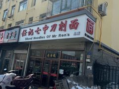 -任记七中刀削面(总店)