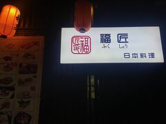 -福匠日本料理(人民路店)