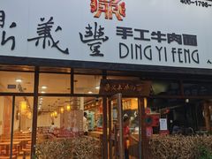 门面-鼎义丰功夫牛肉面(人民路店)