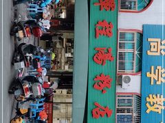 门面-辉程汤粉店(顺发路店)