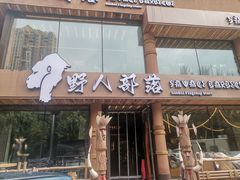 -野人部落(沈阳一店)