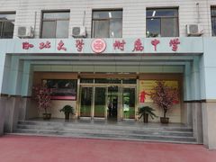 -西北大学(桃园校区)