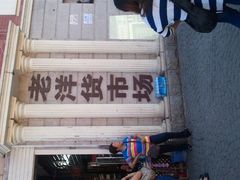 门面-天津洋货市场