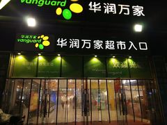 -华润万家超市(锦江翡翠城店)