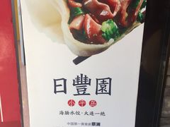 -日丰园海肠水饺·老字号大连海鲜(和平广场店)