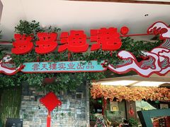 门面-云天楼国鼎喜宴中心(国鼎店)