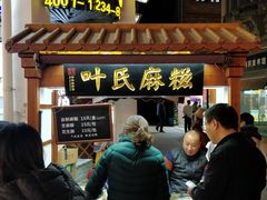 门面-叶氏麻糍(鼓浪屿店)