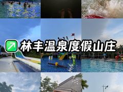 -林丰温泉度假山庄