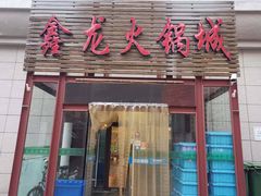 门面-鑫龙火锅城(青岛分店)