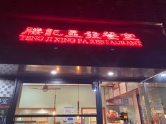 -滕记星发餐室·新加坡菜(巨鹿路店)