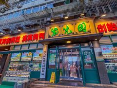 -紫光园(创始店)