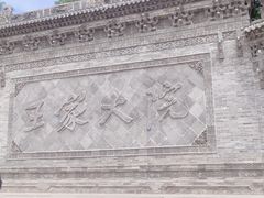 -山西王家大院
