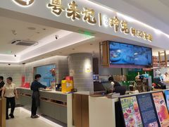 -粤来记·啫啫煲·点心(日月光店)