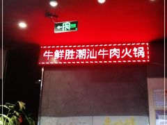 -牛鲜胜·潮汕牛肉自助火锅(番禺市桥店)