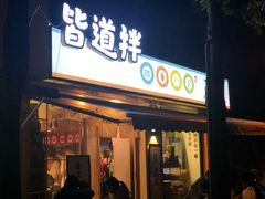 门面-皆道拌麻辣烫·麻辣拌