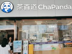 -茶百道(长沙火车站广场店)