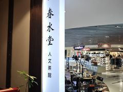 -春水堂人文茶馆(台中四维店)