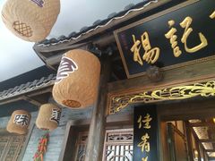 门面-杨记隆府(白象街店)