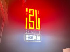 -泓0871臻选云南菜·味庄