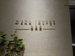 -wann lounge 低温慢煮牛排·清吧