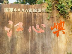 -江心屿景区
