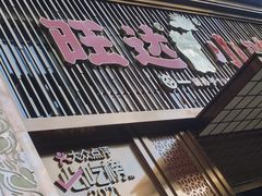 门面-旺达·福州菜(正大广场店)