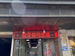 门面-没牙伯花生汤店(老药洲店)