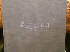 -乾山寿司(好运街店)