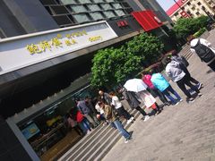 -鲍师傅糕点(江苏路店)