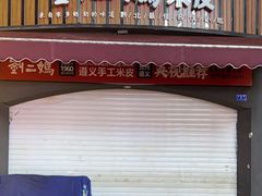 -刘二妈米皮(步行街店)