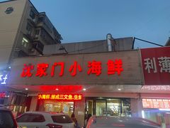 -沈家门小海鲜