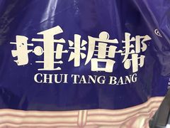 -捶糖帮桂林特产伴手礼(西街店)