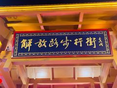 -解放路步行街                