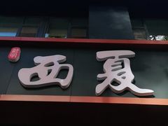 门面-西夏回族烧麦馆(牡丹街店)
