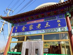 -金家老三饭庄(常营店)