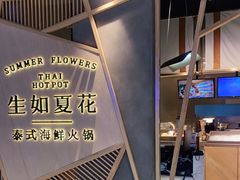 -生如夏花泰式火锅(伊藤双楠店)