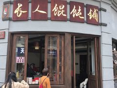 -长人馄饨铺(解放街店)