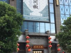 -百年川椒重庆老火锅(光谷店)